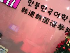 -韩通韩国语学院(虹口校区)