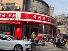 -许阿姨糕团店(南京总店)