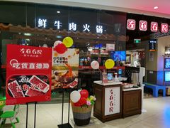 门面-左庭右院鲜牛肉火锅(新梅广场店)