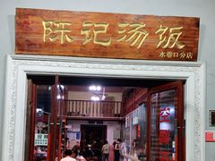 门面-陈记汤饭(水巷口店)