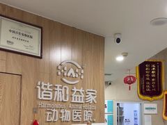 -谐和益家动物医院·免疫绝育·血液透析·宠保定点医院(高新伊藤分院)