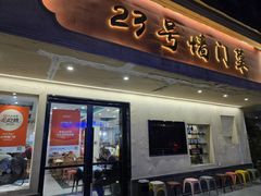 -23号墙门菜(狮虎桥店)