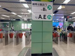 -越秀公园(地铁站)