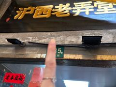 -沪西老弄堂面馆(定西路店)