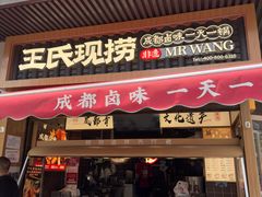 -王氏现捞(宽窄巷子2.0直营店)