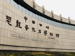 -中国西峡恐龙遗迹园