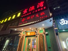 -沸炉重庆老火锅(军事博物馆店)