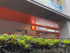-乐刻运动健身(南山桃源村安荟邻店)