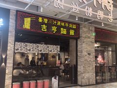 -吉亨面馆(古北1699店)