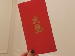 -火璽·園