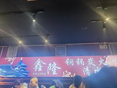 -鑫隆四季涮肉(八角畅游店)
