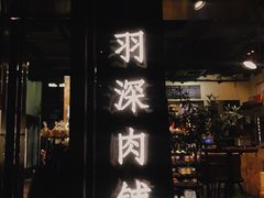 门面-羽深肉铺 Steak & Wine