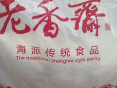 -老香齋(五角场店)
