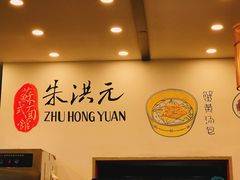 -朱洪元苏式面馆(绿宝广场店)