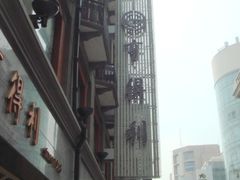 -亨得利(滨江道店)