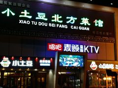 门面-小土豆北方菜馆(方庄店)