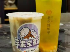 芋泥全家福-书亦烧仙草(芙蓉天虹店)