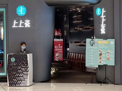 门面-上上瓷·艺境川菜(IFS旗舰店)