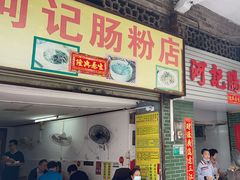 -河记肠粉店