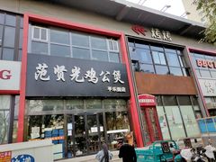 -范贤光鸡公煲(平乐园总店)