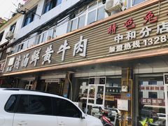 门面-澳盟清汤鲜黄牛肉(公济桥路店)