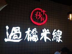 -十秒到云南过桥米线