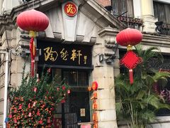 门面-陶然轩(沙面店)