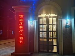 门面-HOLA西班牙餐厅(空港店)