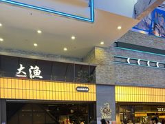 -大渔铁板烧(大悦城店)