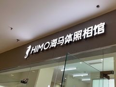 -海马体照相馆(大连罗斯福广场店)