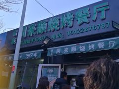 -同来顺烧烤餐厅(哈尔滨道店)