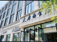 -太原面食店(解放路店)