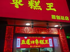门面-五道口枣糕王(原创总店)