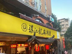门面-镇江龙·火锅串串(武侯祠店)
