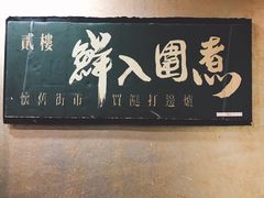 -鲜入围煮花胶鸡海鲜火锅