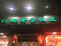 门面-白魁老号饭庄(安内店)