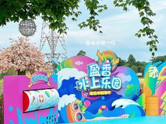 -盈香心动乐园