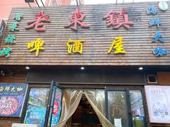 -老东镇啤酒屋海鲜加工·蒸汽海鲜·海鲜烧烤(台东店)