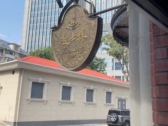 -起士林大饭店(小白楼店)
