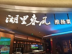 -湖里春风·淮扬菜(丽泽天街店)