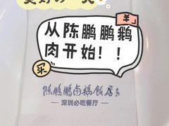 -陈鹏鹏潮汕菜(欢乐海岸 海边景观店)