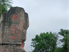 -飞天山旅游区