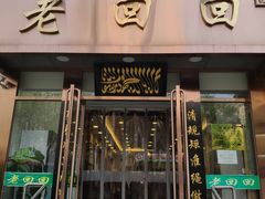 门面-老回回饺子馆(海洋馆店)