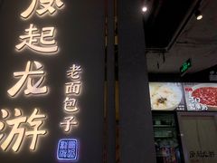 门面-凤起龙游老面包子(凯德晶品店)