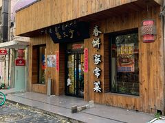 门面-娄三少·老北京春饼烤鸭家常菜(方庄店)
