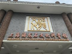 -游龙石文化科普馆