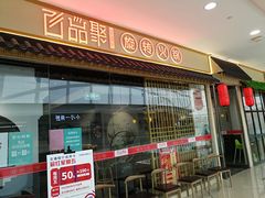 门面-百品聚旋转小火锅(熙悦汇店)