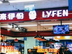 -天丰利生活MALL(和平里店)