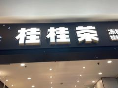 -桂桂茶(滨江百联店)