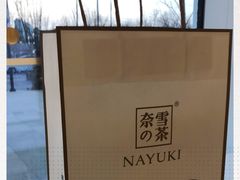 -奈雪的茶(中粮祥云小镇店)